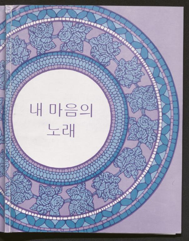 내 마음의 노래