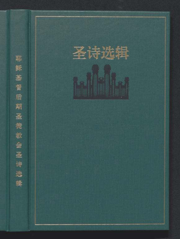圣诗选辑