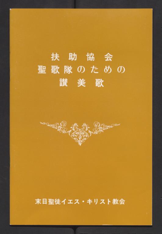 Hymns for Relief Society Choirs (Japanese)